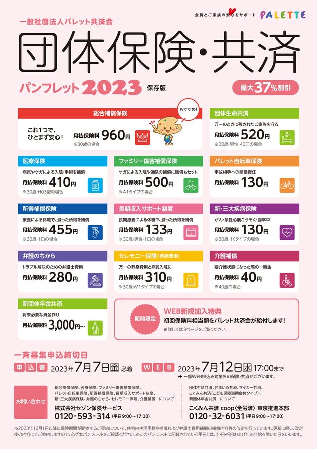 2023年度団体保険・共済パンフレット